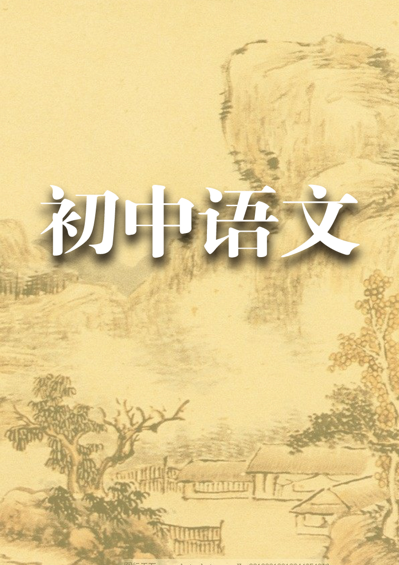 初中语文